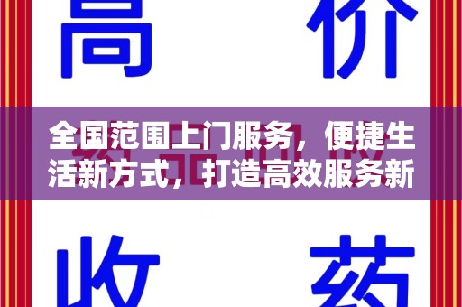 沧州全国范围上门服务，便捷生活新方式，打造高效服务新时代