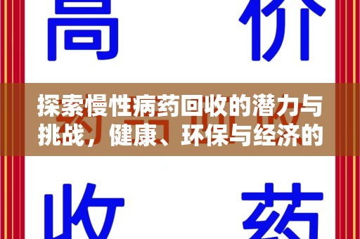 沧州探索慢性病药回收的潜力与挑战，健康、环保与经济的平衡