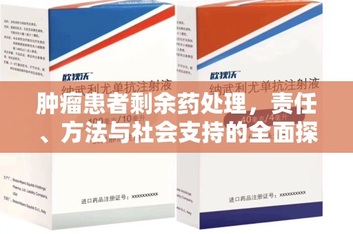 沧州肿瘤患者剩余药处理，责任、方法与社会支持的全面探讨