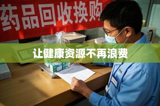 沧州让健康资源不再浪费