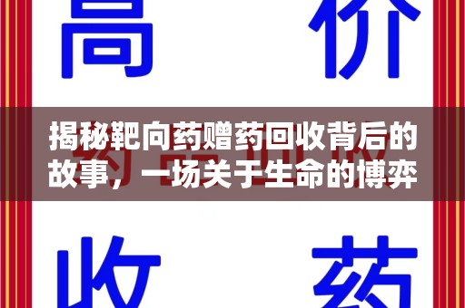 沧州揭秘靶向药赠药回收背后的故事，一场关于生命的博弈