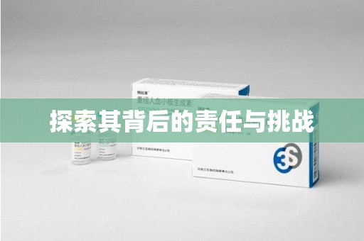 沧州探索其背后的责任与挑战