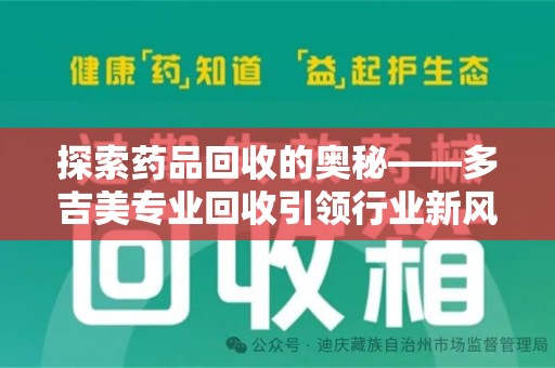 沧州探索药品回收的奥秘——多吉美专业回收引领行业新风向