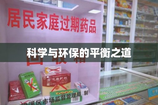 沧州科学与环保的平衡之道